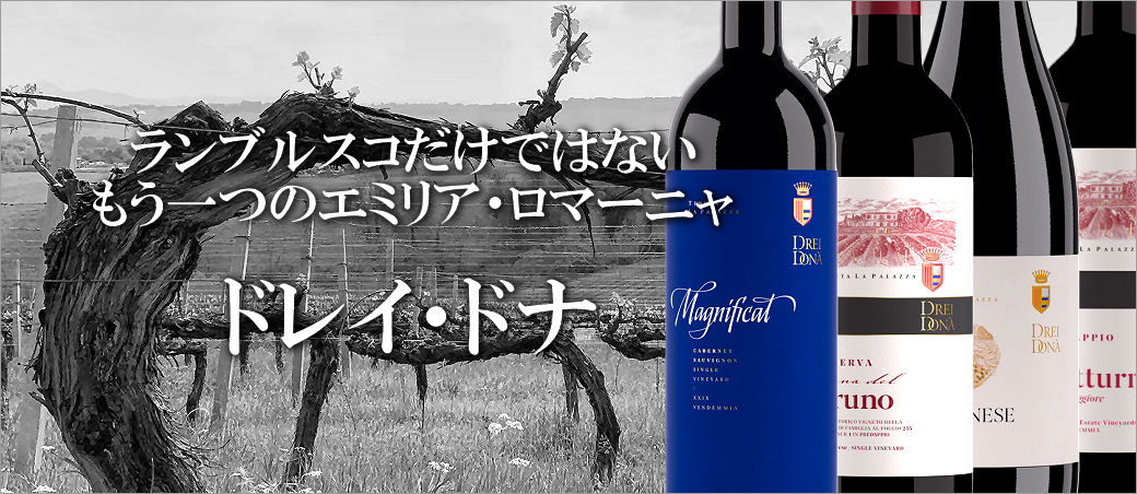 ランブルスコだけではない、もう一つのエミリア・ロマーニャ