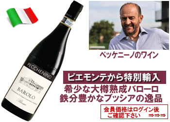 2012 ペッケニーノ〈バローロ/ブッシア〉【赤】 | ワイン・グローリアス