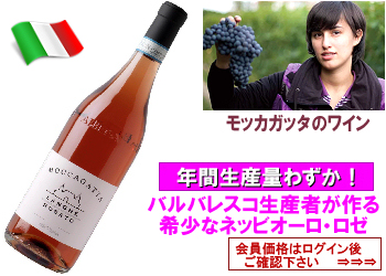 2023 モッカガッタ〈ランゲ・ロザート〉【ロゼ】 | ワイン・グローリアス