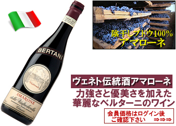 2013 ベルターニ〈アマローネ・デッラ・ヴァルポリチェッラ/クラシコ
