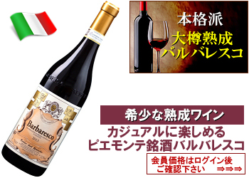 2017 テッレ・デル・バローロ〈バルバレスコ〉【赤】 | ワイン