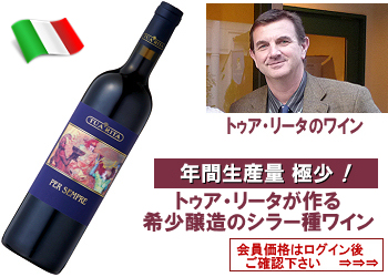 送料無料】2017/2018 トゥア・リータ〈ペル・センプレ/シラー〉【赤