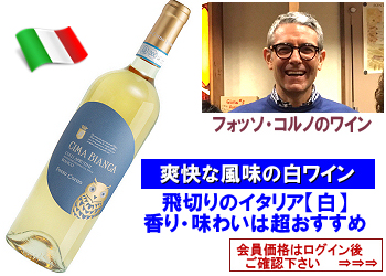 2023 フォッソ・コルノ〈チーマ・ビアンカ〉【白】 | ワイン・グローリアス