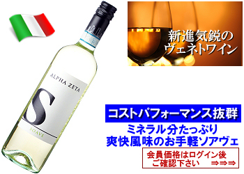 2023 アルファ・ゼータ〈S（エッセ）・ソアヴェ〉【白】 | ワイン