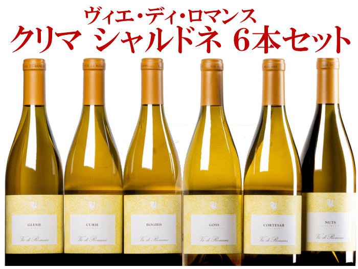 送料無料】 2018 ヴィエ・ディ・ロマンス〈クリマ・シャルドネ 6本