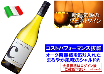 2024 アルファ・ゼータ〈C（チ）・シャルドネ〉【白】 | ワイン