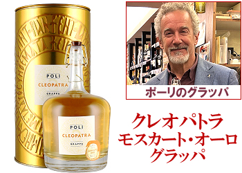 ポーリ〈グラッパ/クレオパトラ：モスカート・オーロ〉丸缶入 700ml