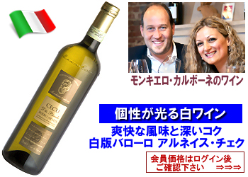 2024 モンキエロ・カルボーネ〈チェク/ロエロ・アルネイス〉【白