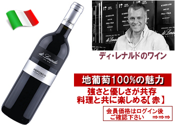 2022 ディ・レナルド〈モノヴィティーニョ/レフォスコ〉【赤