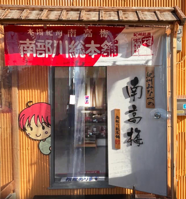 白干し梅(A級切れ)10kg | 南部川総本舗