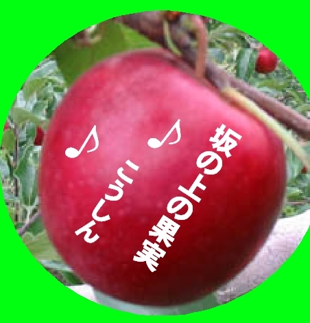 坂の上の『果実』
