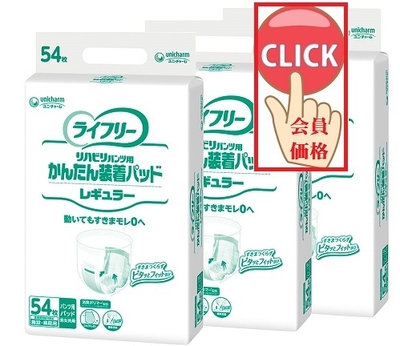 【北海道/東北/沖縄以外送料無料】ライフリーかんたん装着パッドレギュラー54枚&times;3パック