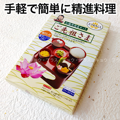 【ドライフーズ】　仏膳用惣菜セット　ご先祖様　とうもろこし　【精進料理】