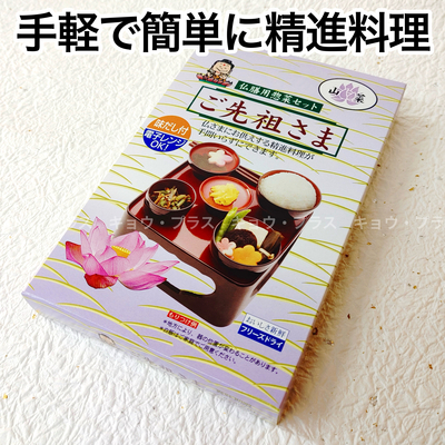 【ドライフーズ】　仏膳用惣菜セット　ご先祖様　山菜　【精進料理】