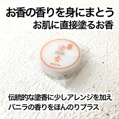【塗香】　甘美塗香　【クロネコゆうパケット】