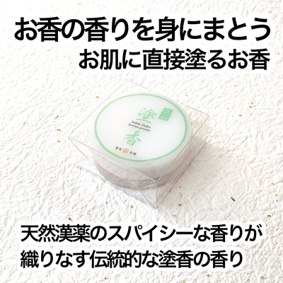 【塗香】　上品塗香　【クロネコゆうパケット】