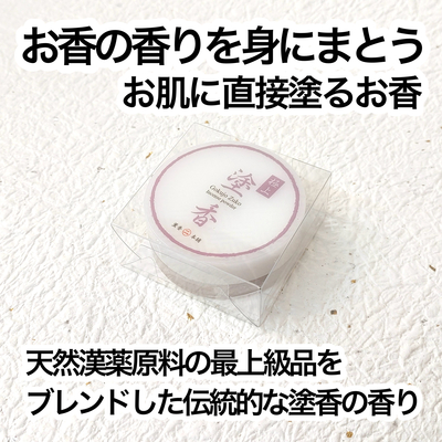 【塗香】　極上塗香　【クロネコゆうパケット】