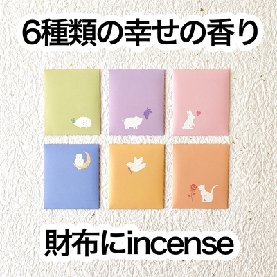 【お財布香】　財布にincense　【名刺香】【匂い袋】
