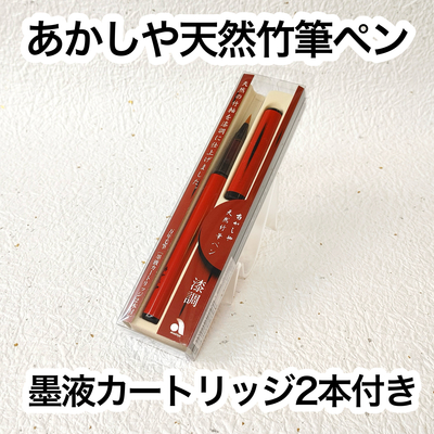 【筆ペン】　あかしや天然竹筆ペン　漆調