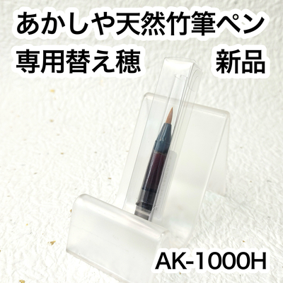 【筆ペン】　あかしや天然竹筆ペン専用替え穂　AK-1000H