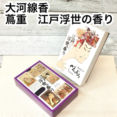 【お線香】　大河線香　蔦重　江戸浮世の香り