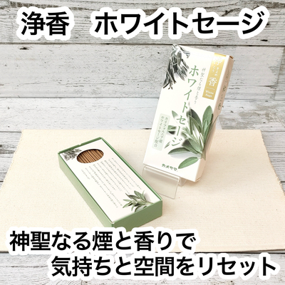 【お線香】　浄香　ホワイトセージ　【お香】【お部屋焚き】