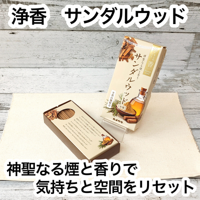 【お線香】　浄香　サンダルウッド　【白檀】【お香】【お部屋焚き】