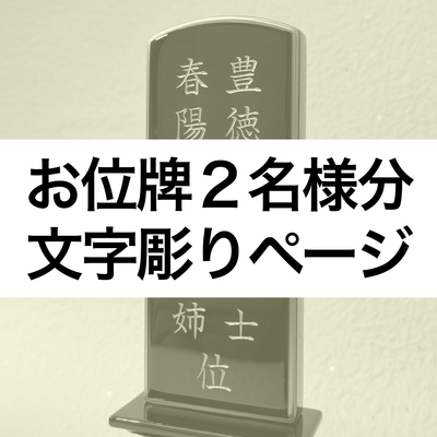 【夫婦位牌】　文字彫り　【二名様】