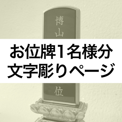 【お位牌】　文字彫り　【一名様】