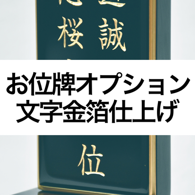 【お位牌オプション】　文字金箔仕上げ