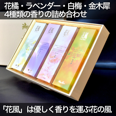【ギフトお線香】　花風　4種　