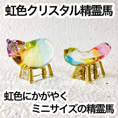 【お盆飾り】　虹色クリスタル精霊馬　小