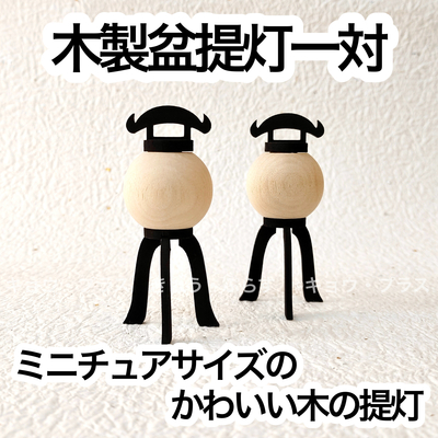 【お盆飾り】　木製盆提灯一対