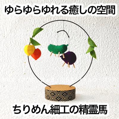 【お盆飾り】　なごみ精霊馬