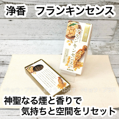 【お線香】　浄香　フランキンセンス　【乳香】【お香】【お部屋焚き】