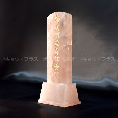 【お位牌】　キセキ　ローズクォーツ　4.0寸