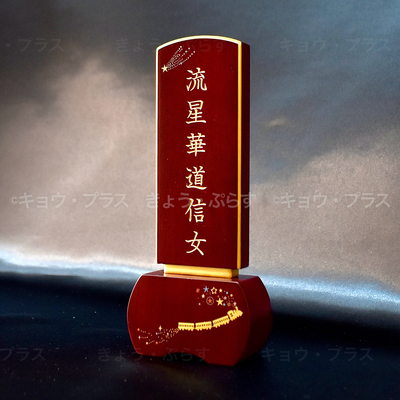 【お位牌】　優徳「銀河鉄道の夜」流れ星　ローズ　4.0寸　4.5寸