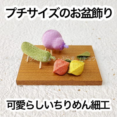 【お盆飾り】　パステル精霊馬　小