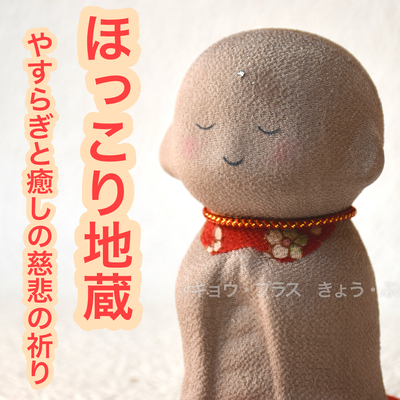 【小さな祈り】　ほっこり地蔵　赤まえかけ