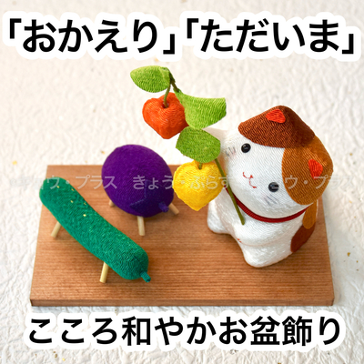 【お盆飾り】　三毛猫と精霊馬セット