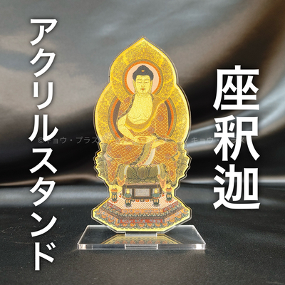 【アクリルスタンド】　座釈迦　