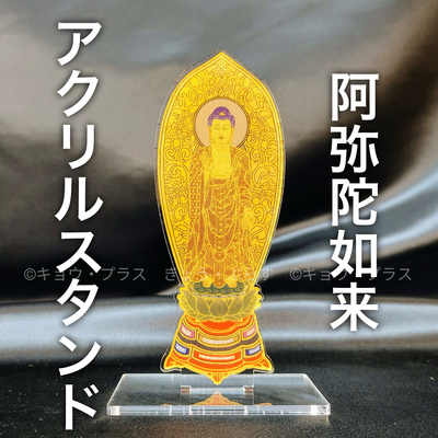 【アクリルスタンド】　阿弥陀如来　唐草光背　