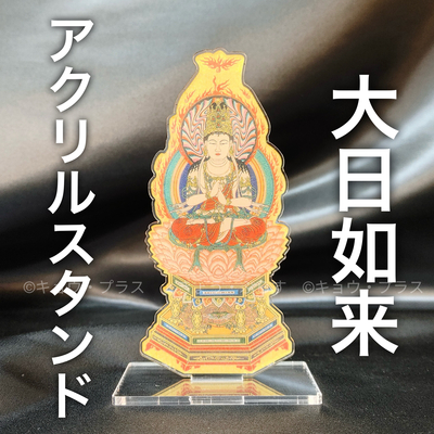 【アクリルスタンド】　大日如来　