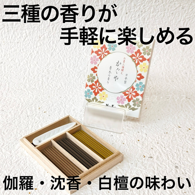 【お香】　お香三種揃え　かぐや　香木の香り