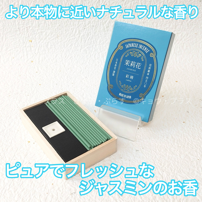 【お香】　彩祷　cai tou　茉莉花（ジャスミン）　