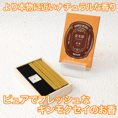 【お香】　彩祷　cai tou　金木犀　