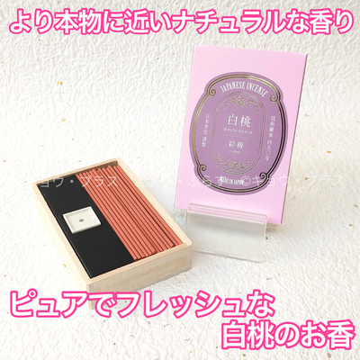 【お香】　彩祷　cai tou　白桃　