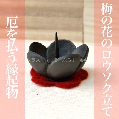 【ミニ燭台】　ウメ燭台　黒