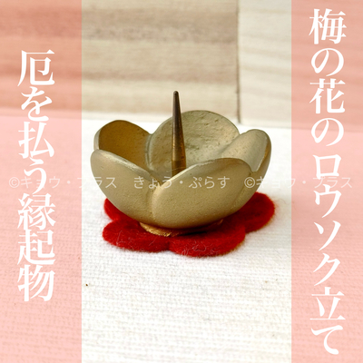 【ミニ燭台】　ウメ燭台　金