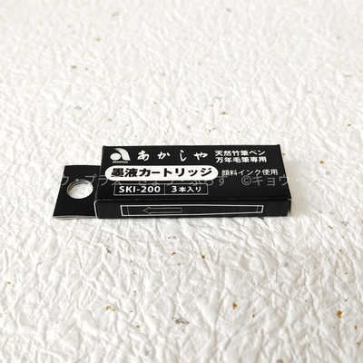 【筆ペン】　カートリッジ式スペアインク　SKI-200　